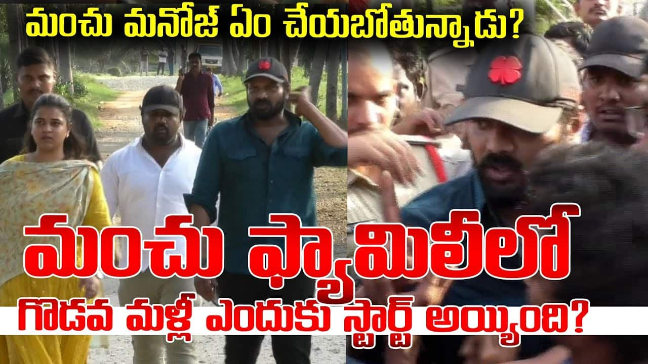 మంచు ఫ్యామిలీలో గొడవ మళ్లీ ఎందుకు స్టార్ట్ అయ్యింది? మంచు మనోజ్‌ ఏం చేయబోతున్నాడు?