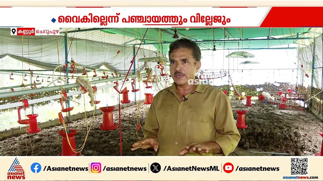 'മലവെള്ളപ്പാച്ചിലിൽ കോഴി ഫാം പൂർണമായും നശിച്ചു'; നഷ്ടം സംഭവിച്ചവർക്കുള്ള സഹായധനം വൈകുന്നു