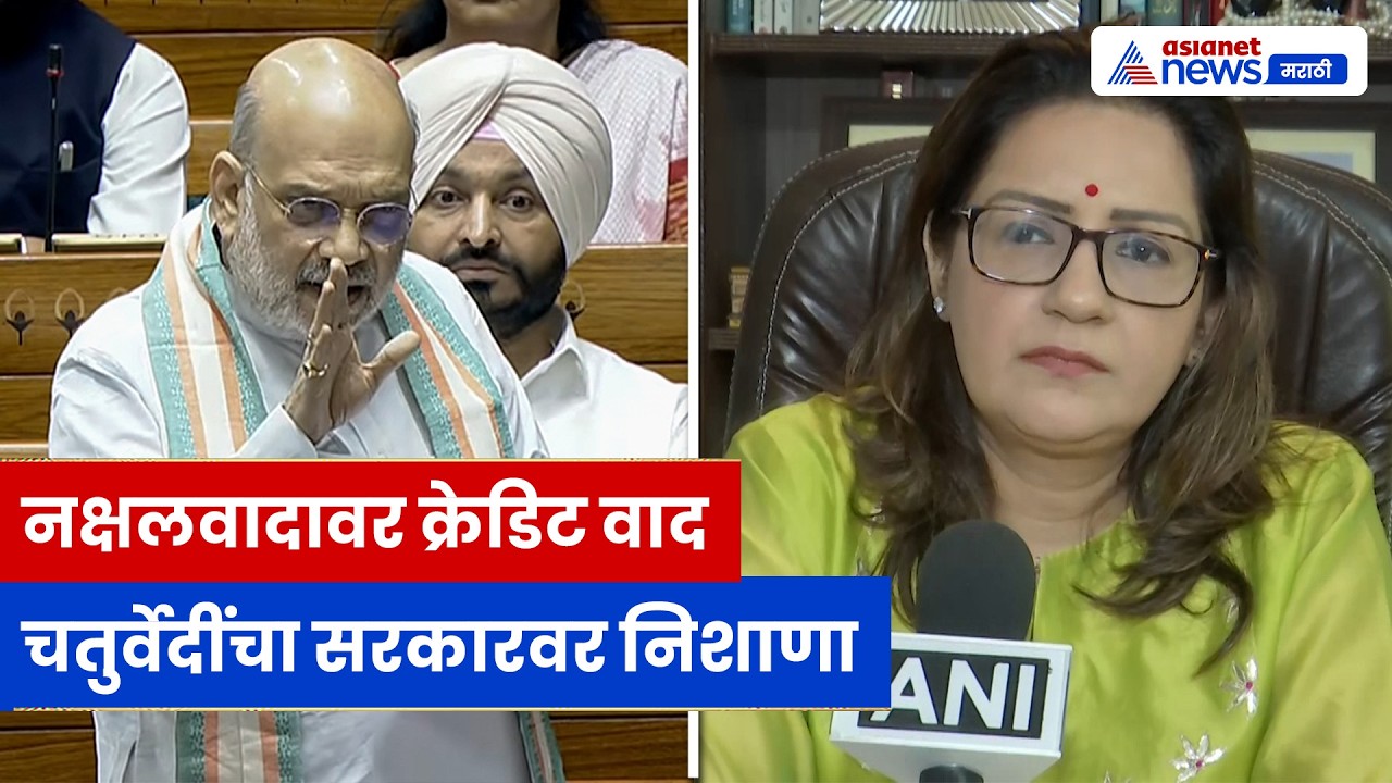 नक्षलवादावर क्रेडिट वाद, प्रियांका चतुर्वेदींचा सरकारवर हल्लाबोल