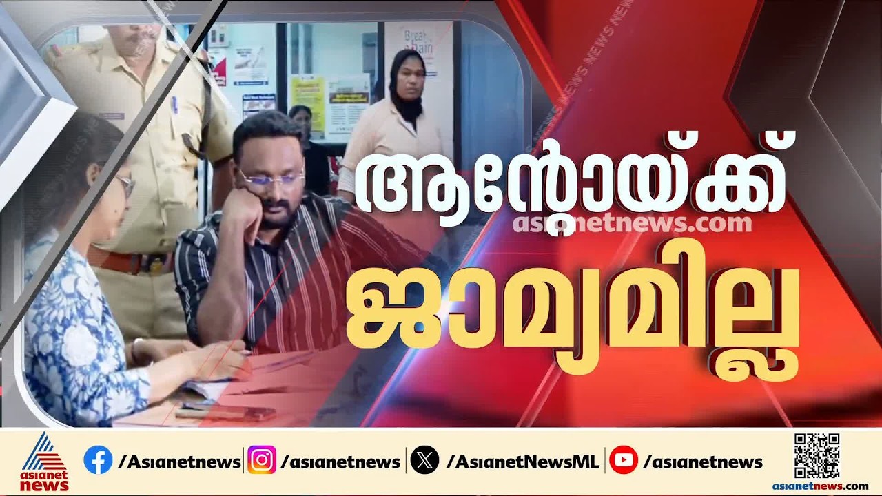 അളവിൽ കൂടുതൽ മദ്യം കൈവശം വച്ച കേസ്: ആന്റോ അഗസ്റ്റിന് ജാമ്യമില്ല  | Anto Augustine | Excise
