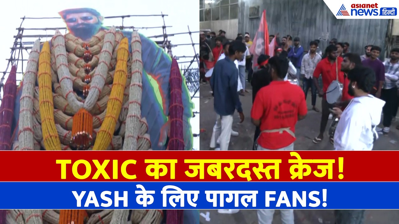 Bengaluru: Yash की Toxic के लिए फैंस में दीवानगी, Theatre के बाहर दिखा ऐसा नजारा!