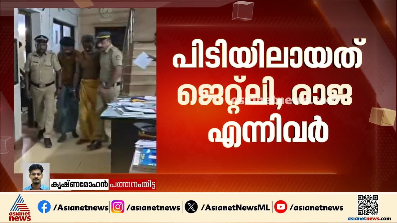 പത്തനംതിട്ട ഏനാത്ത് കവര്‍ച്ച സംഘം പിടിയില്‍; അറസ്റ്റിലായത് തമിഴ്നാട് തേനി സ്വദേശികള്‍|Pathanamthitta