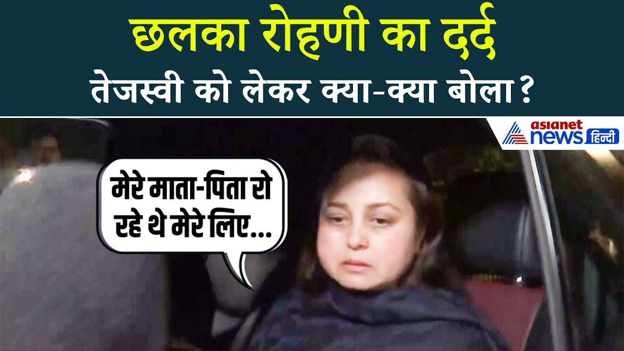 Delhi पहुंची Rohini Acharya, Media के सामने बोलीं- मैंने सिर्फ अपने भाई को अपने घर से निकाला है