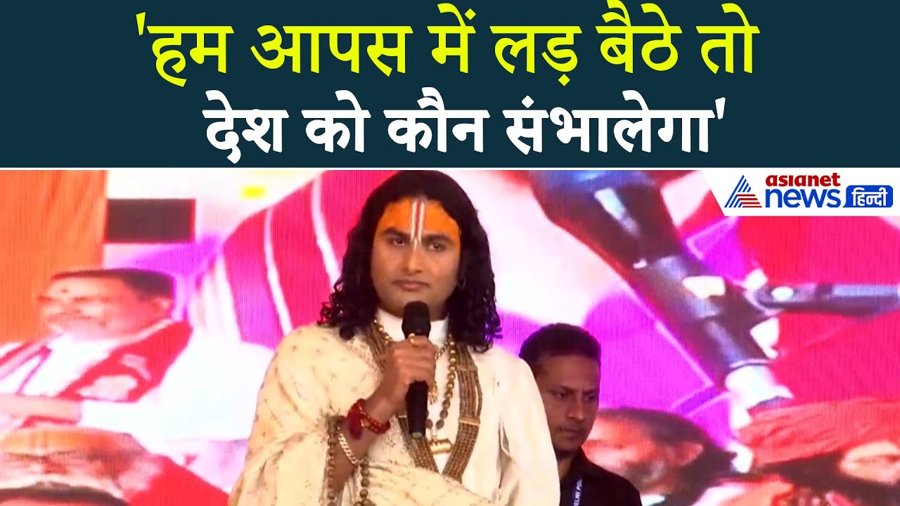 'जब-जब लड़े हैं...' Sanatan Hindu Ekta Padyatra में क्या  बोले Aniruddhacharya | Dhirendra Shastri