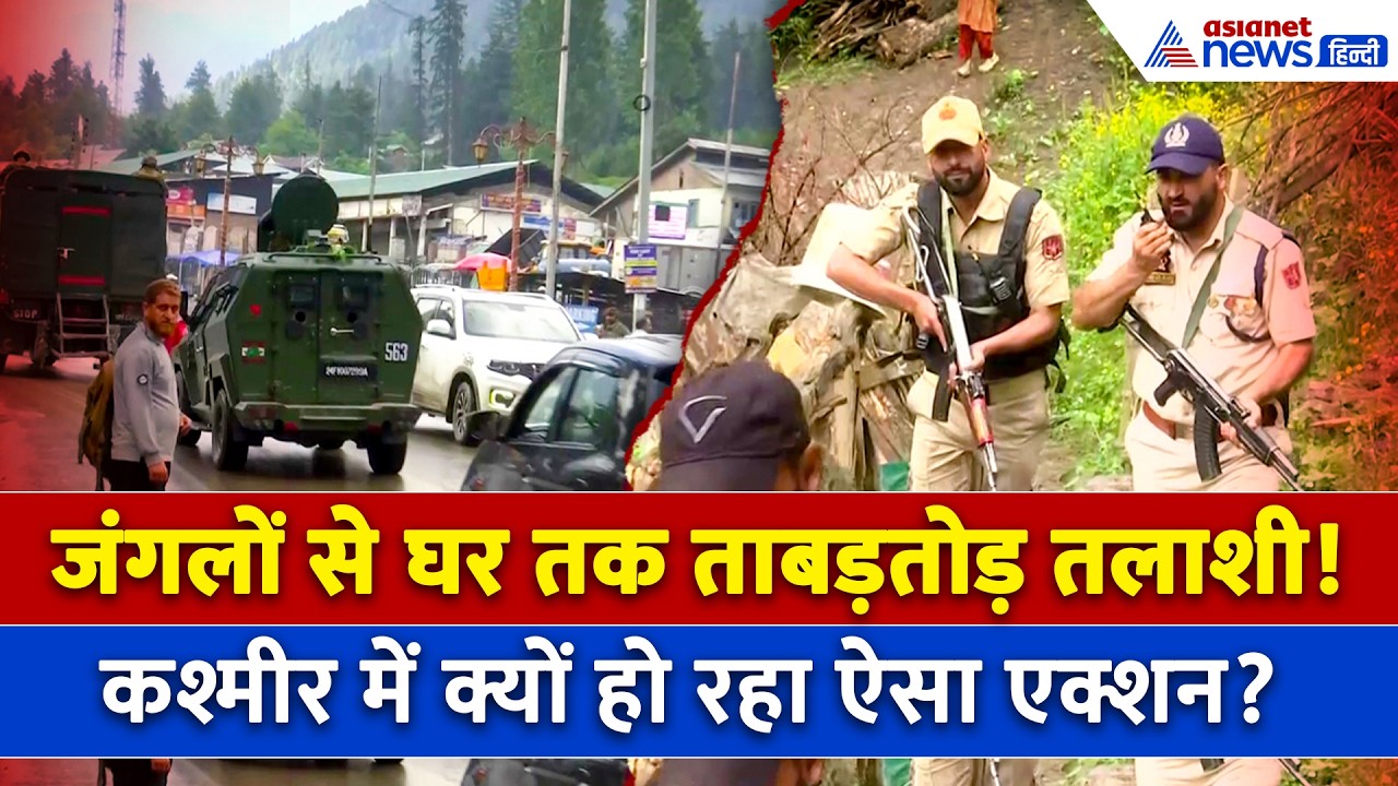 अमरनाथ यात्रा से पहले घर-घर जाकर क्या खोज रही सेना और पुलिस? हाई अलर्ट पर हैं जवान