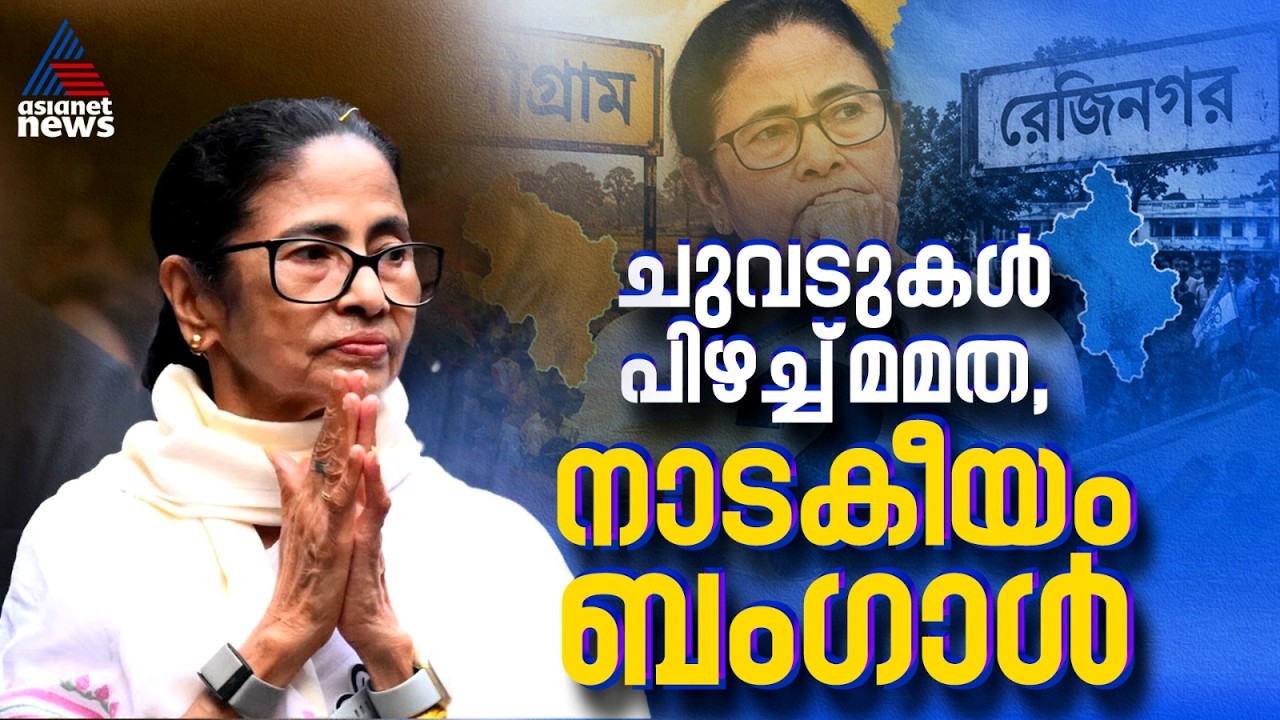 മമതയുടെ നീക്കങ്ങള്‍ പൊളിച്ച്‌ ബിജെപി, വാരിക്കുഴിയൊരുക്കി വിമതര്‍ | Mamata Banerjee | TMC