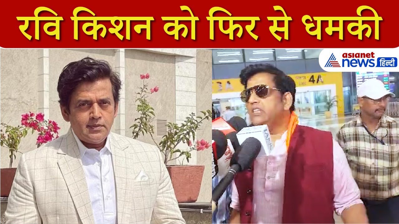 रवि किशन को फिर मिली धमकी, बोलें -मैं डरने वाला नहीं । Bihar Election । Ravi Kishan