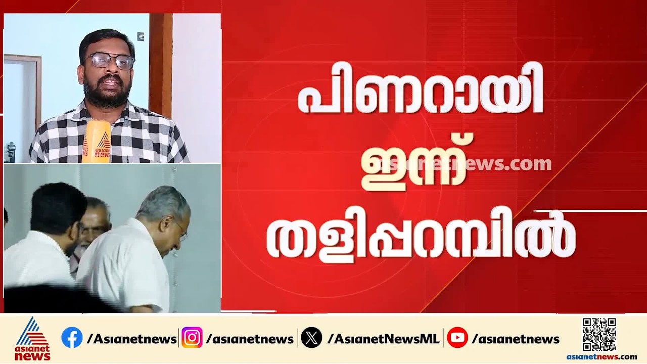 ടി കെ ഗോവിന്ദനെതിരെ കടുത്ത വിമർശനം ഉണ്ടാകുമോ?; സിപിഎമ്മിന്റെ രാഷ്ട്രീയ വിശദീകരണ യോഗം  തളിപ്പറമ്പിൽ