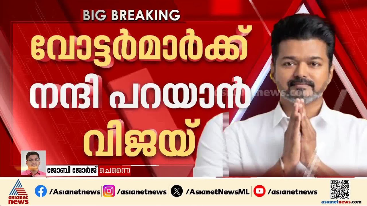 വോട്ടർമാർക്ക്‌ നന്ദി പറയാൻ വിജയ് തിരുച്ചിറപ്പള്ളിയിലേക്ക്