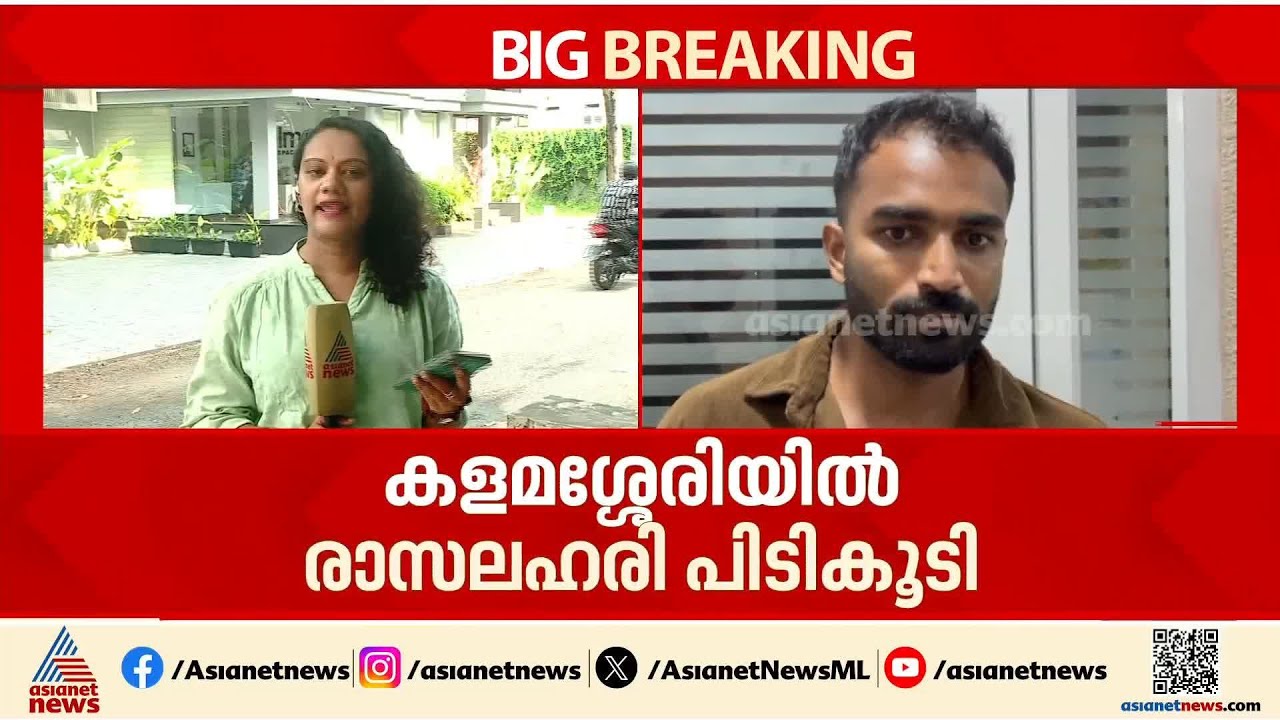 കളമശ്ശേരിയിൽ രാസലഹരി വേട്ട; ഒരാൾ കൂടി കസ്റ്റഡിയിൽ