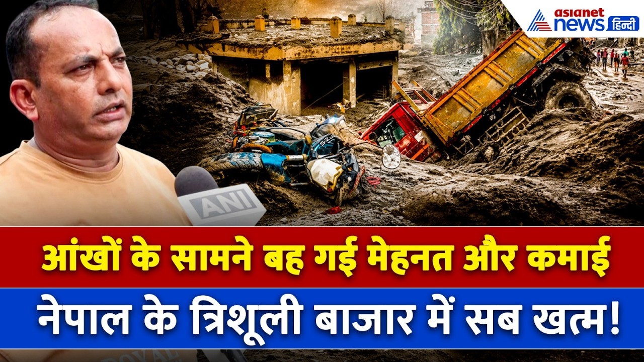 Trishuli Market में Flash flood से घर-दुकानें तबाह, अब कैसे हैं हालात । Nepal Flood