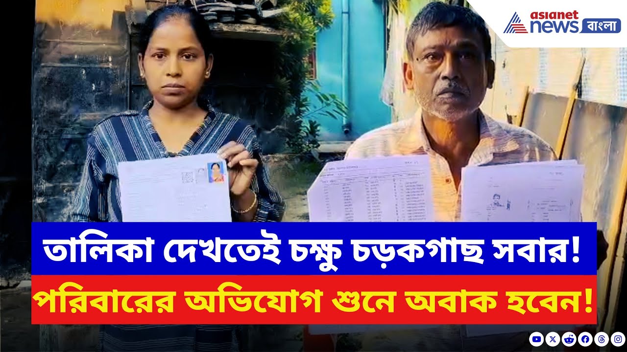 SIR News: ২০০২-এ ভোট দিলেও আজ ‘অস্তিত্বহীন’! SIR আতঙ্কে কাঁপছে রানাঘাটের মালাকার পরিবার | Nadia