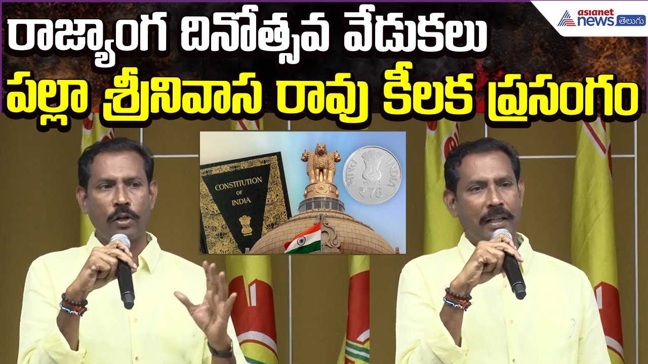 Palla Srinivas Speech: రాజ్యాంగ దినోత్సవ వేడుకలు | Constitution Day 2025 | Asianet News Telugu