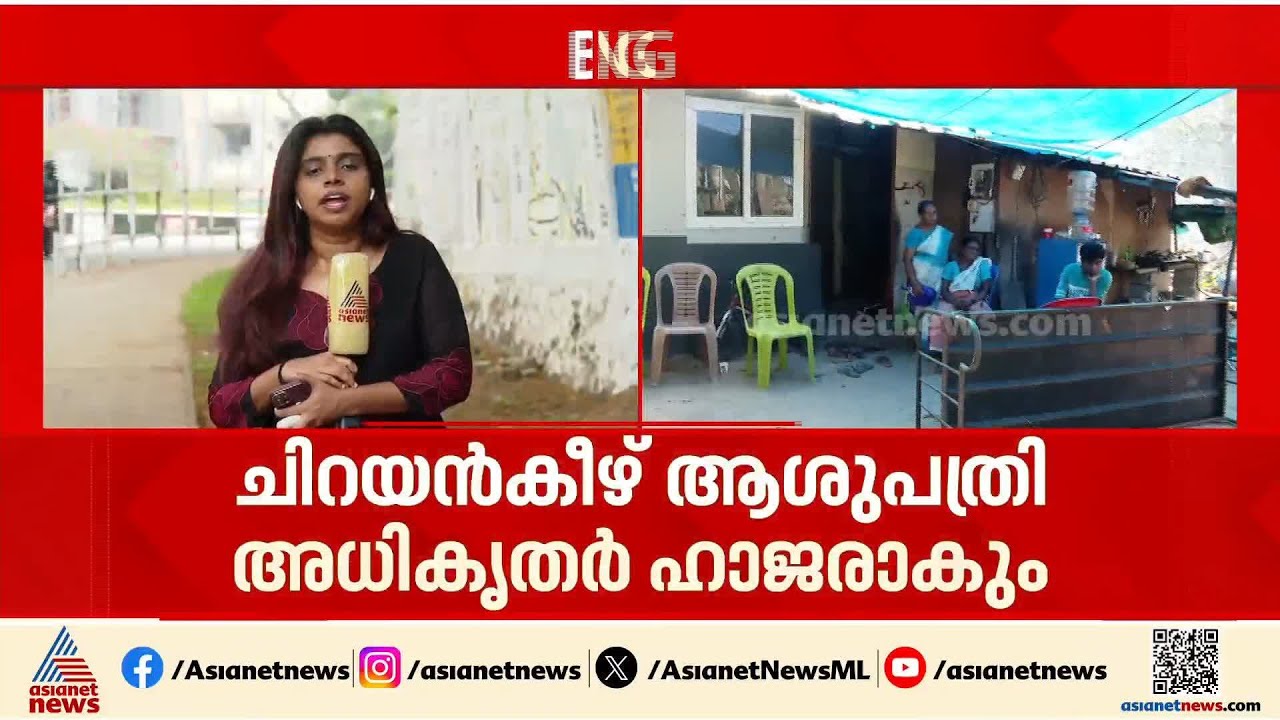 ചിറയിൻകീഴ് ചികിത്സ പിഴവ് പരാതി; കുടുംബത്തിൻ്റെ ആവശ്യപ്രകാരം DMO ഇന്ന് പരിശോധന നടത്തും