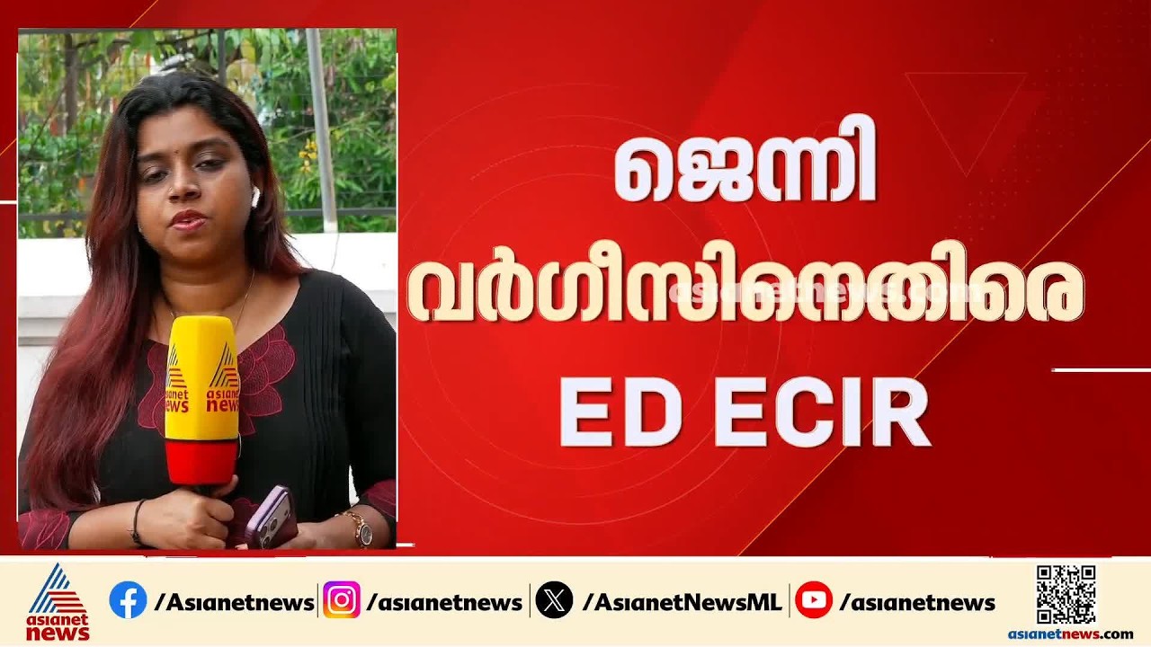 സിബിൽ സ്കോർ വായ്പാ തട്ടിപ്പ്; ജെന്നി വർഗീസിനെതിരെ ഇഡി ECIR രജിസ്റ്റർ ചെയ്തു
