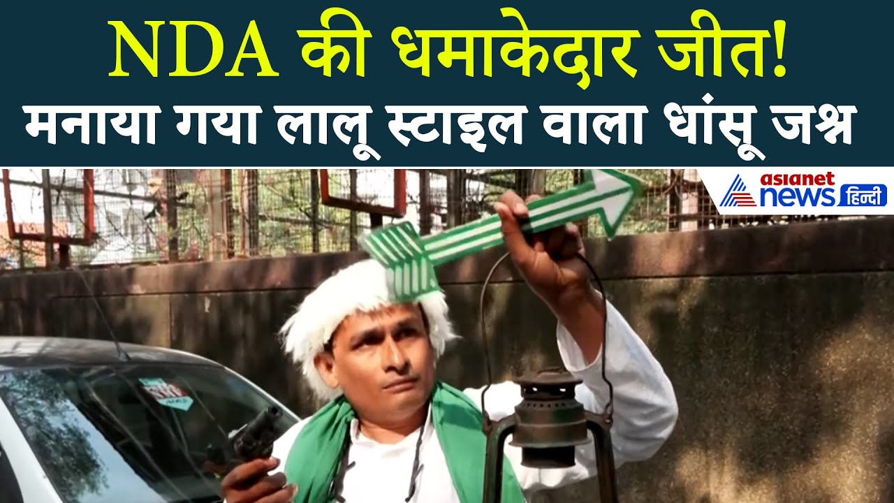 Bihar में NDA की धमाकेदार जीत, JDU कार्यकर्ता ने Lalu स्टाइल में मनाया जश्न । Bihar Election Result
