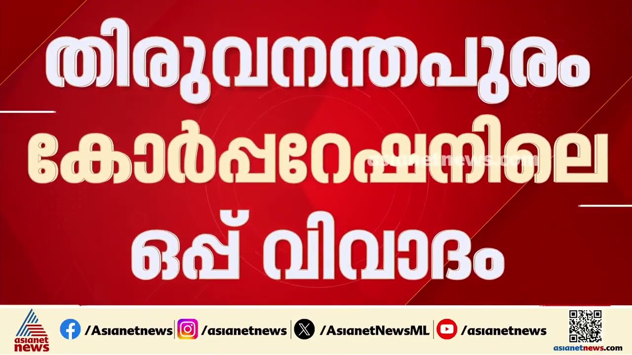 സുഗതൻ കൗൺസിലർ യോഗത്തിൽ പങ്കെടുത്തതിന് തെളിവുണ്ട് : മേയർ