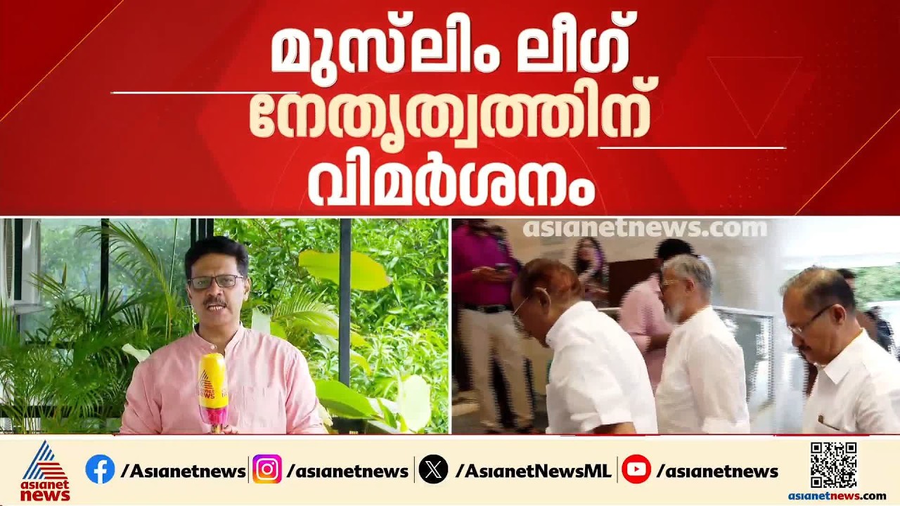 ഫണ്ട് ശേഖരണത്തിനായി മാത്രം കാണുന്നു; കോഴിക്കോട് മുസ്ലിം ലീഗ് ജില്ലാ കമ്മിറ്റിയിൽ രൂക്ഷ വിമര്‍ശനം