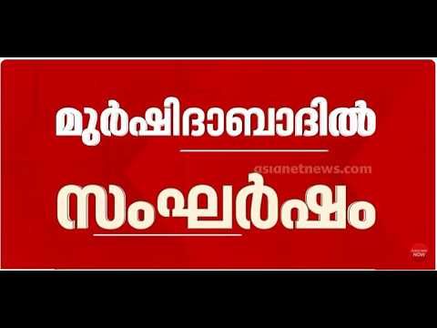 രാമനവമി ഘോഷയാത്രയ്ക്കിടെ മുർഷിദാബാദിൽ സംഘർഷം; നിരോധനാജ്ഞ പ്രഖ്യാപിച്ചു