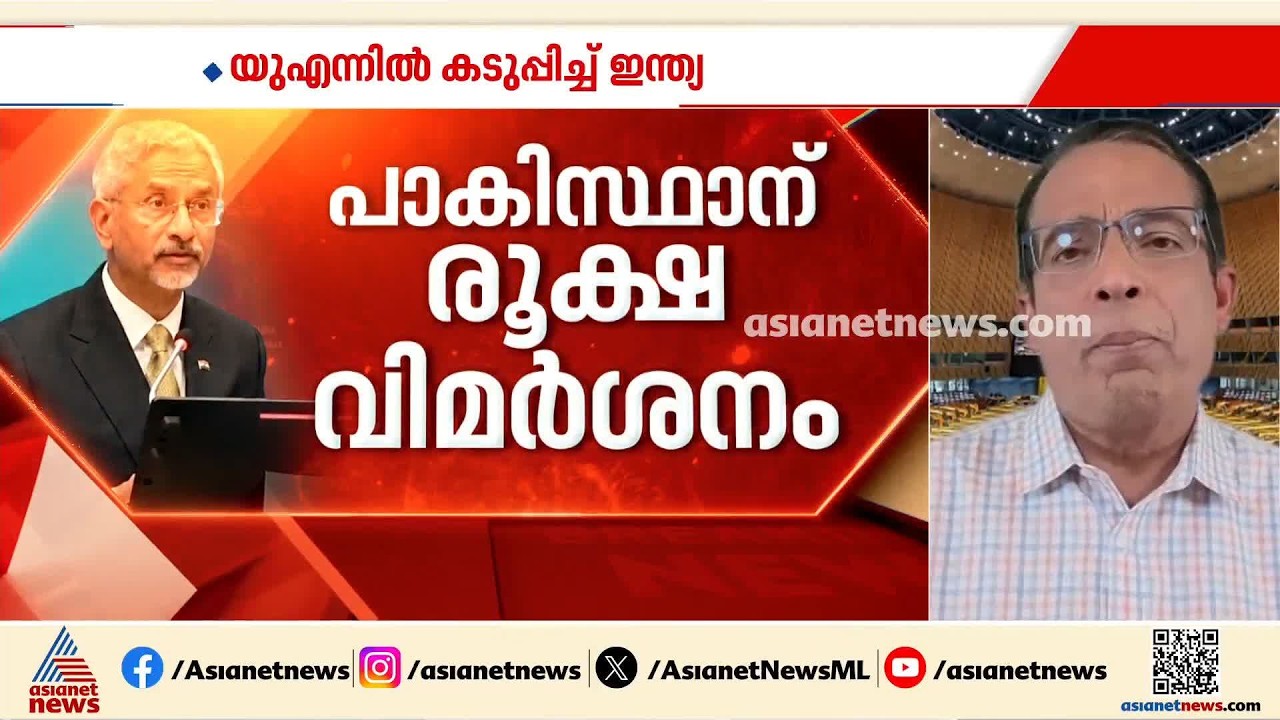 ഭീകരവാദം ശീലമാക്കിയ രാജ്യമാണ് പാകിസ്ഥാൻ; UN  പൊതുസഭയിൽ പാകിസ്ഥാന് ഇന്ത്യയുടെ രൂക്ഷ വിമർശനം