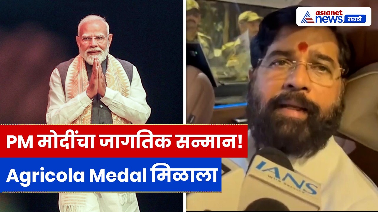 PM मोदींना Agricola Medalचा सन्मान | Eknath Shinde | PM Narendra Modi | FAO