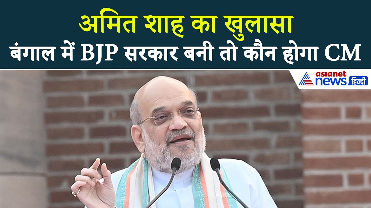 Paschim Medinipur: बंगाल में भाजपा सरकार बनी तो कौन होगा CM? अमित शाह का खुलासा