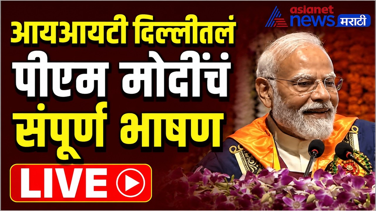 IIT दिल्लीतलं PM मोदींचं संपूर्ण भाषण uncut | PM Modi Speech | IIT Delhi