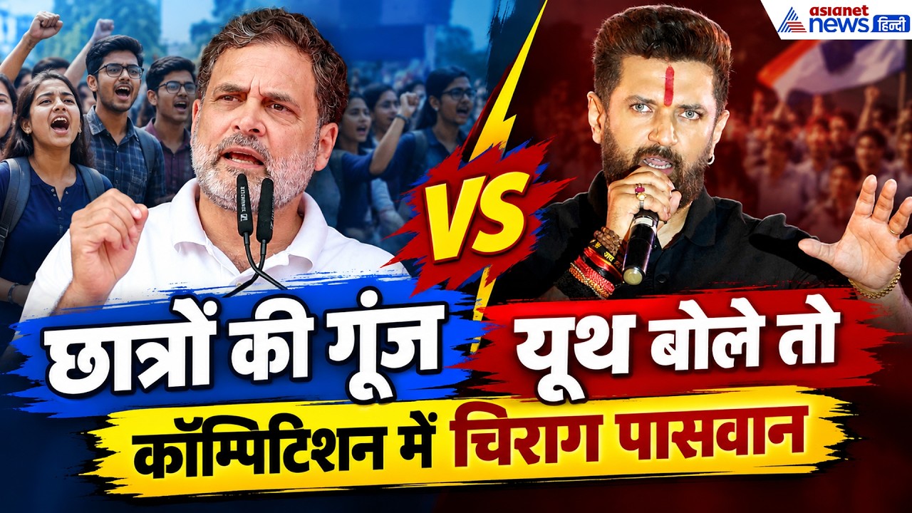 छात्रों की गूंज VS यूथ बोले तो : Rahul Gandhi से कॉम्पिटिशन में कैसे आए Chirag Paswan ?