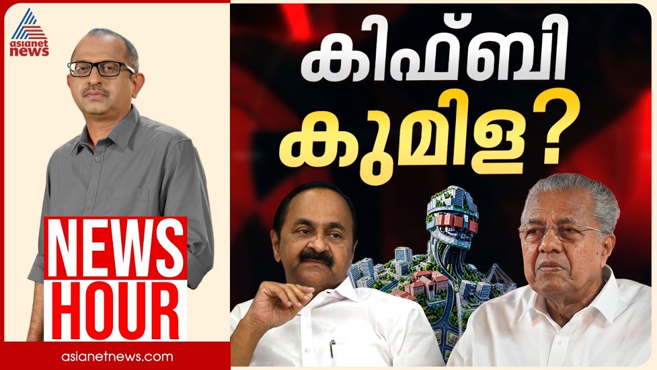 കിഫ്ബി അവകാശവാദങ്ങൾ പൊളിഞ്ഞോ? | Vinu V John | News Hour 23 October 2026