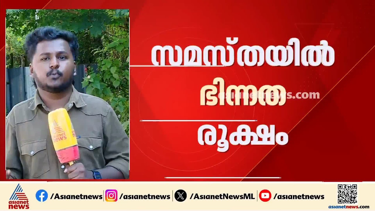സമസ്തയില്‍ ഭിന്നത രൂക്ഷം; പരസ്യ പ്രസ്താവന ഒഴിവാക്കണമെന്ന് ജിഫ്രി തങ്ങള്‍| Samastha