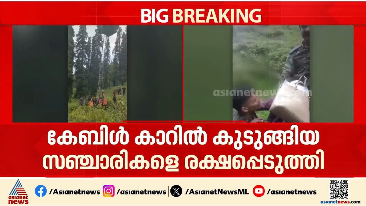 ഗുൽമാർഗിൽ കേബിൾ കാറിൽ കുടുങ്ങിയവരെ സൈന്യം രക്ഷപ്പെടുത്തിയത് അതിഹാസികമായി | Gulmarg