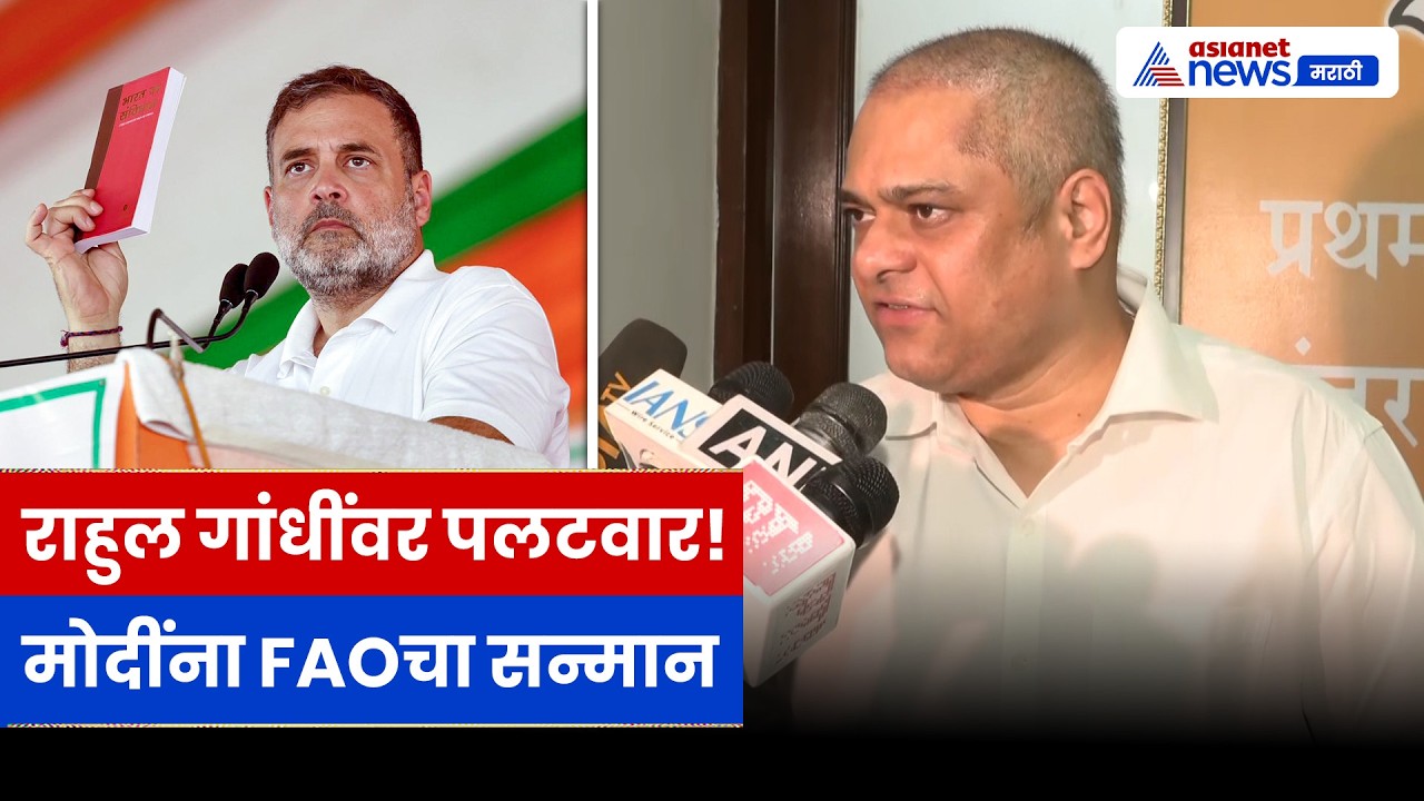 राहुल गांधींवर अमित साटमांचा पलटवार, मोदींना FAOचा मोठा सन्मान | BJP | Modi