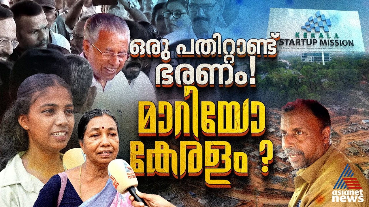 ചരിത്രത്തിൽ ആദ്യമായി ഒരു പതിറ്റാണ്ട് തുടർ ഭരണം! മാറിയോ കേരളം?