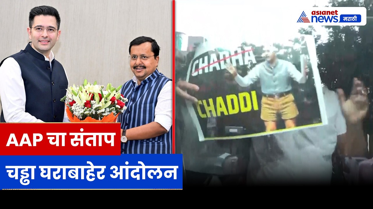 मुंबईत AAP कार्यकर्त्यांचा संताप, राघव चड्ढा-परिणीती चोप्रा निवासाबाहेर आंदोलन | AAP | BJP