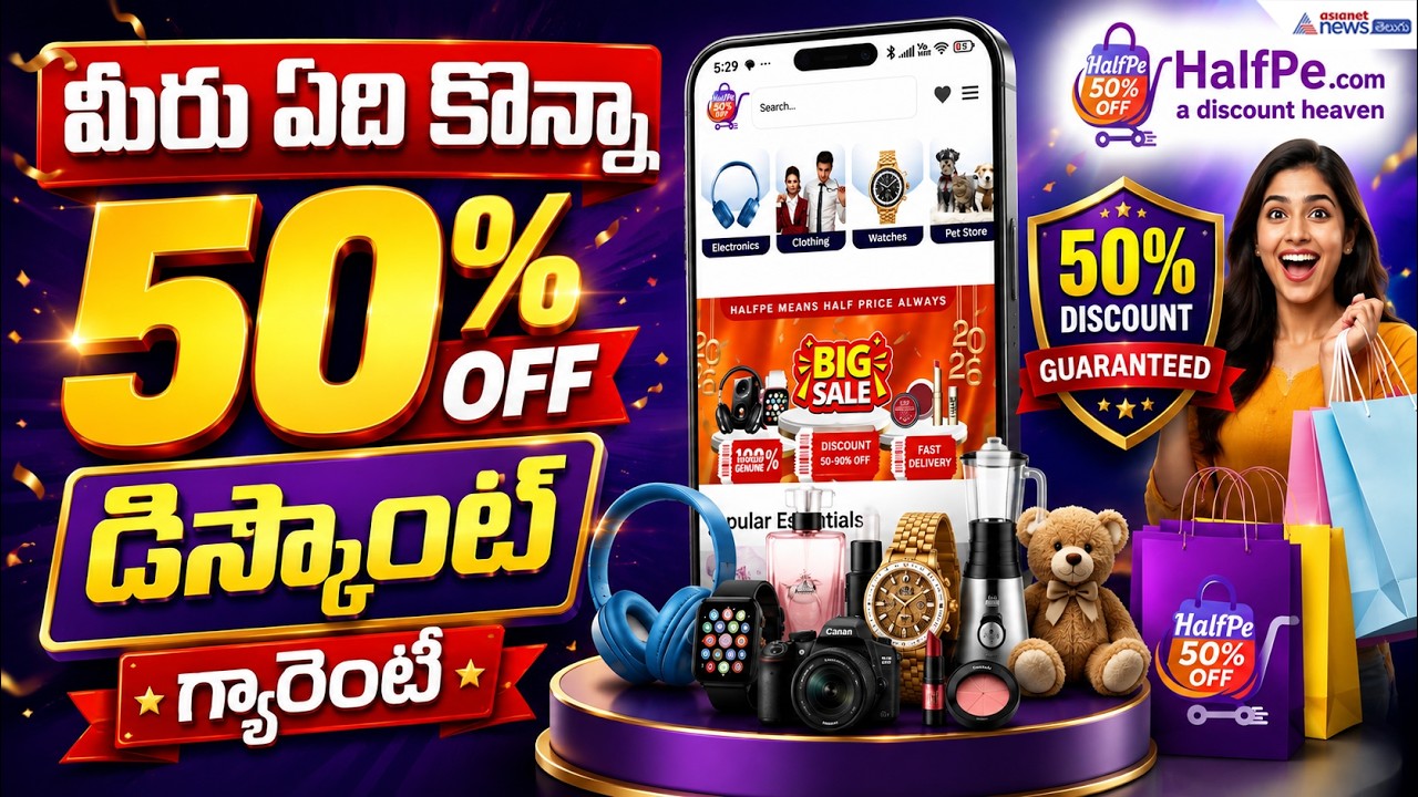 ఇక్కడ మీరు ఏది కొన్నా 50% డిస్కౌంట్ గ్యారెంటీ | 50% OFF! | HalfPe.com Story | Asianet News Telugu