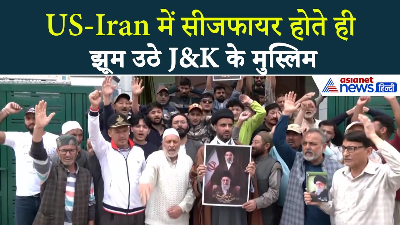 US-Iran में सीजफायर होते ही झूम उठे J&K के मुस्लिम, लोगों ने बांटी मिठाइयां