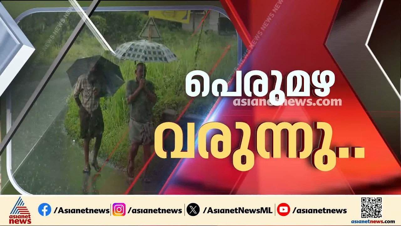 കേരളത്തിൽ നാളെ അതിശക്തമായ മഴയ്ക്ക് സാധ്യത; മലപ്പുറം, കോഴിക്കോട്, വയനാട് ജില്ലകളിൽ റെഡ് അലർട്ട്