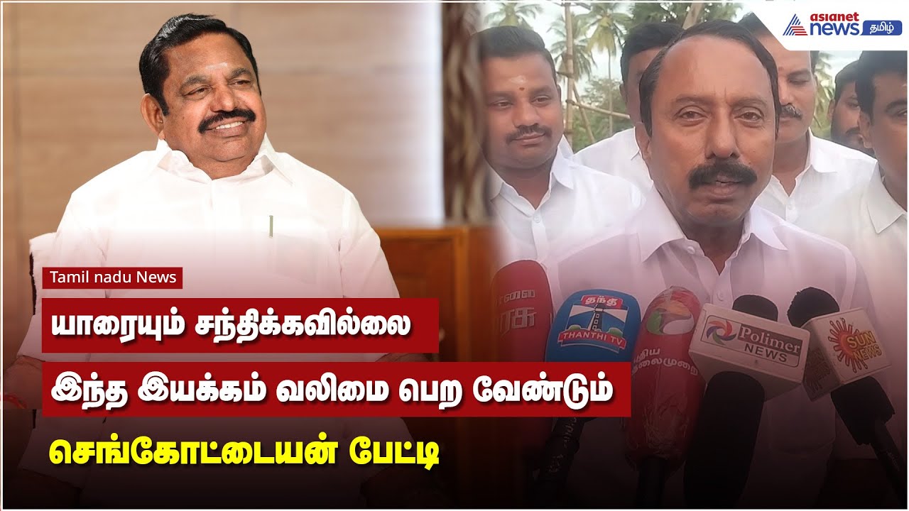 யாரையும் சந்திக்கவில்லை.. இந்த இயக்கம் வலிமை பெற வேண்டும் - செங்கோட்டையன் பேட்டி