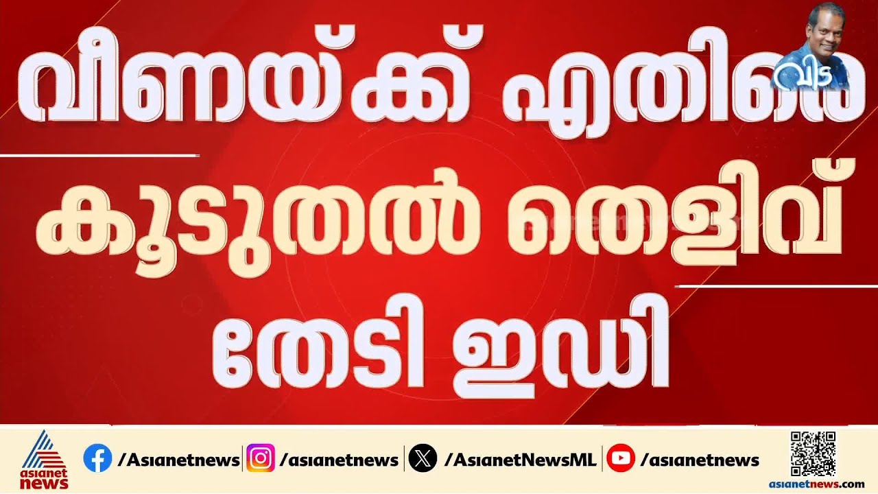 എസ്എഫ്ഐഒ കസ്റ്റഡിയിലെടുത്ത രേഖകൾ ആവശ്യപ്പെട്ടു; വീണയ്ക്കെതിരെ കൂടുതൽ തെളിവുകൾ തേടി ഇ.ഡി