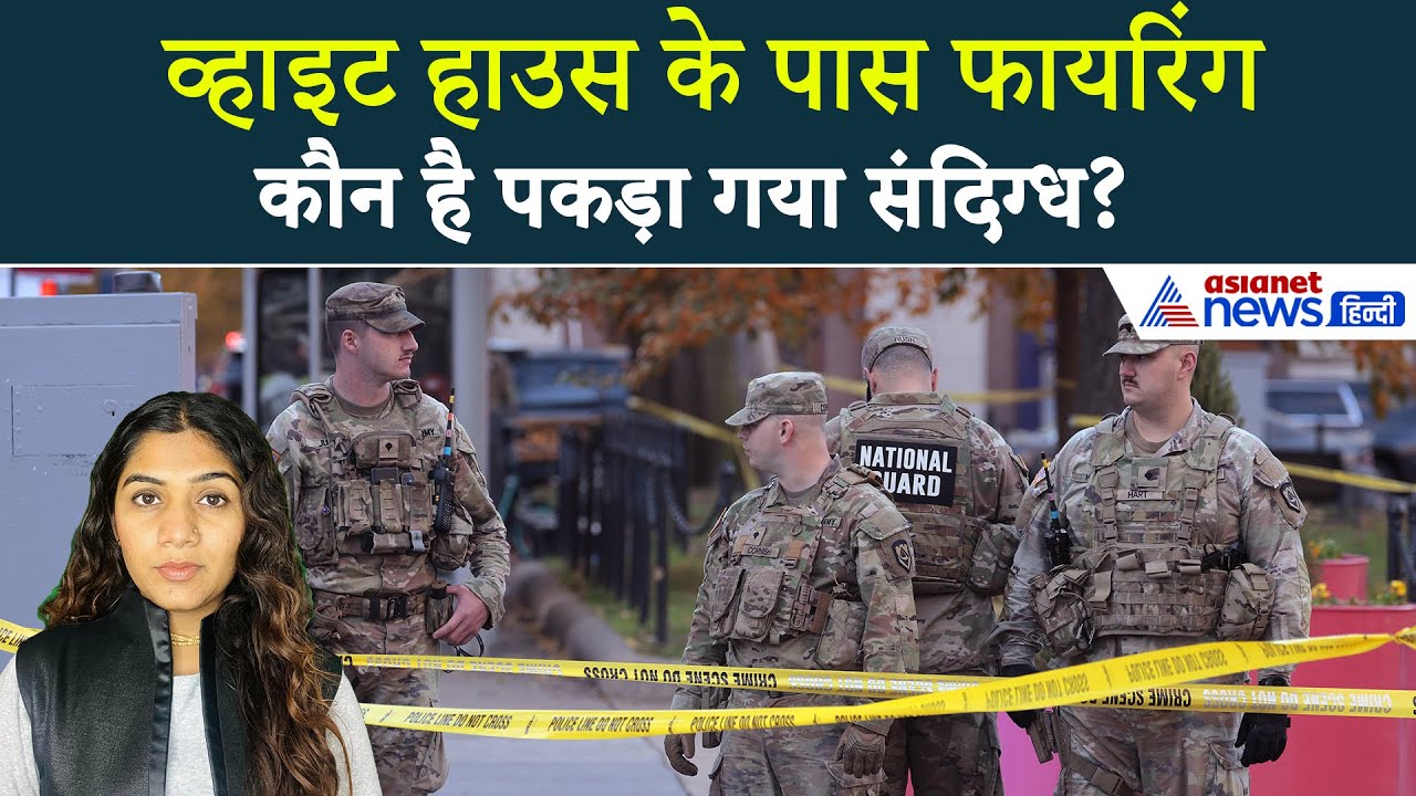 27 नवंबर सुबह की बड़ी खबरें: व्हाइट हाउस के पास हुई फायरिंग, क्यों भयंकर गुस्से में Donald Trump?