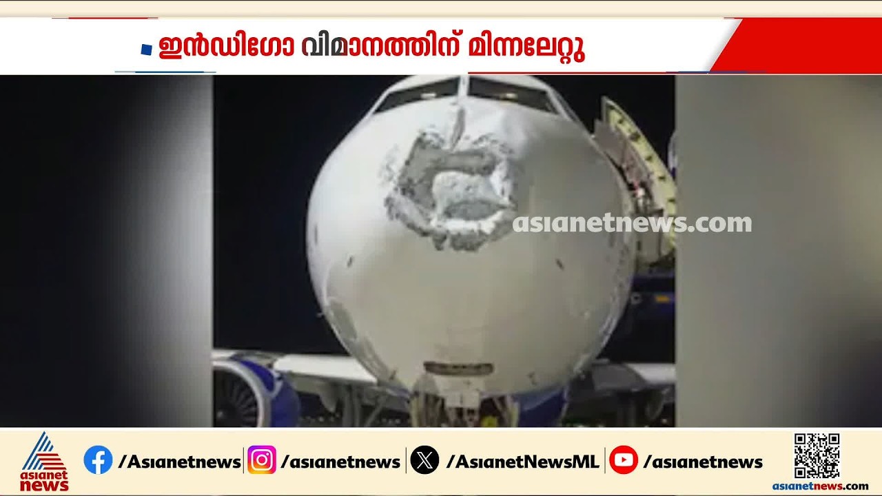 ഇൻഡിഗോ വിമാനത്തിന് മിന്നലേറ്റു; യാത്രക്കാരെല്ലാം സുരക്ഷിതരെന്ന് ഇൻഡിഗോ