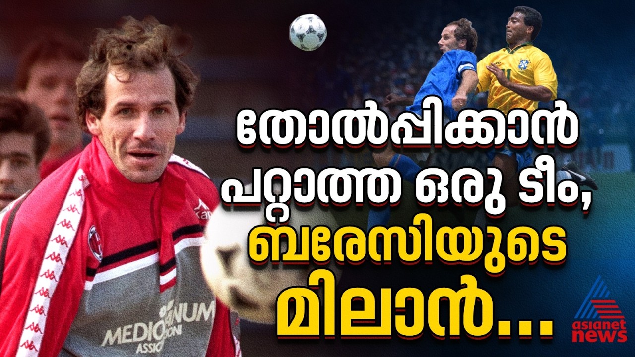 തോല്ക്കാത്ത മിലാന്, കീഴടങ്ങാത്ത ബരേസി | Franco Baresi