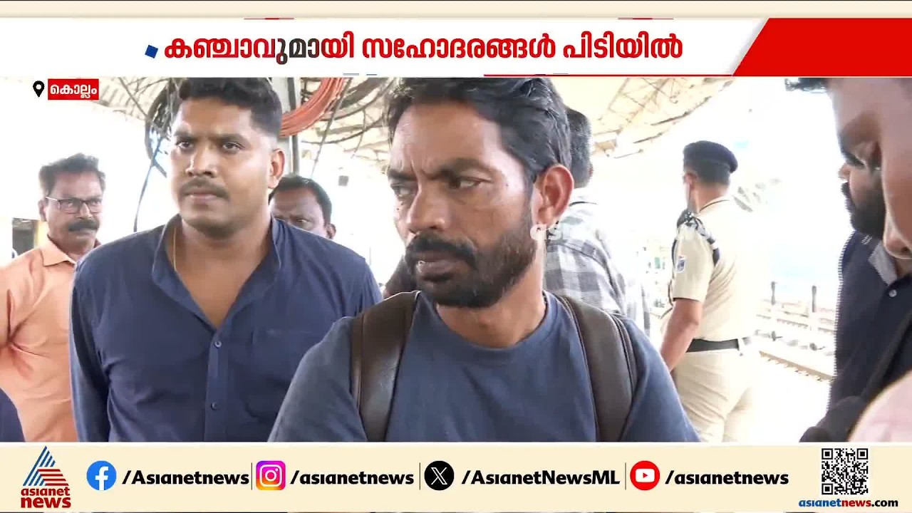 15 കിലോ കഞ്ചാവുമായി കൊല്ലത്ത് സഹോദരങ്ങൾ പിടിയിൽ | Ganja Seized | Kollam