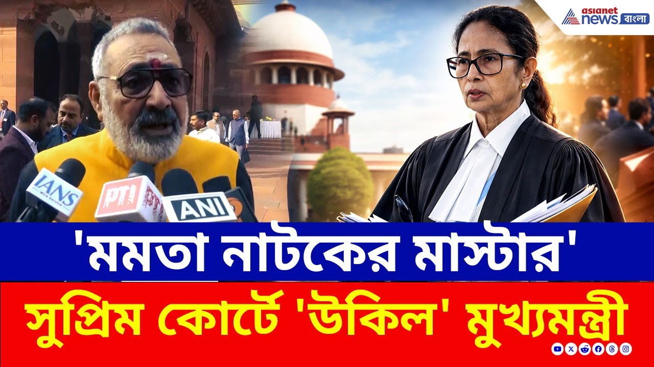 সুপ্রিম কোর্টে 'আইনজীবী' মমতা, 'নাটকের মাস্টার' বলে কটাক্ষ বিজেপি নেতার | CM in Supreme Court | SIR