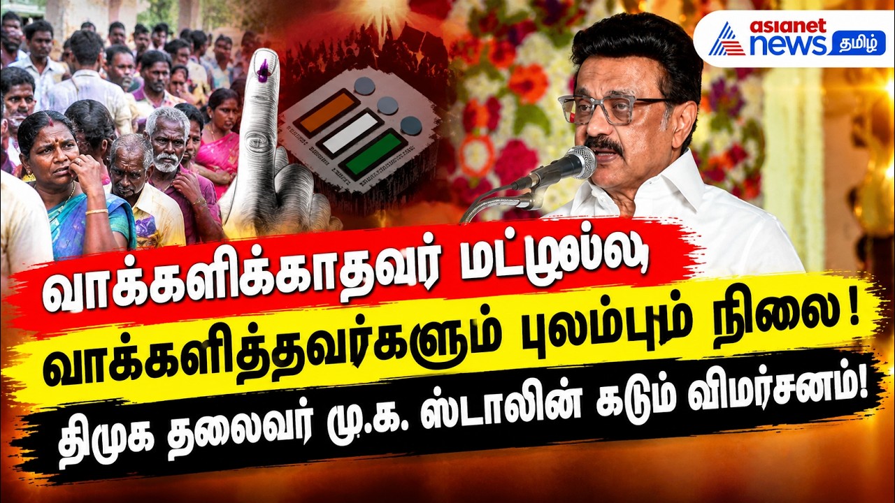 வாக்களிக்காதவர் மட்டுமல்ல, வாக்களித்தவர்களும் புலம்பும் நிலை ! மு.க. ஸ்டாலின் கடும் விமர்சனம்!