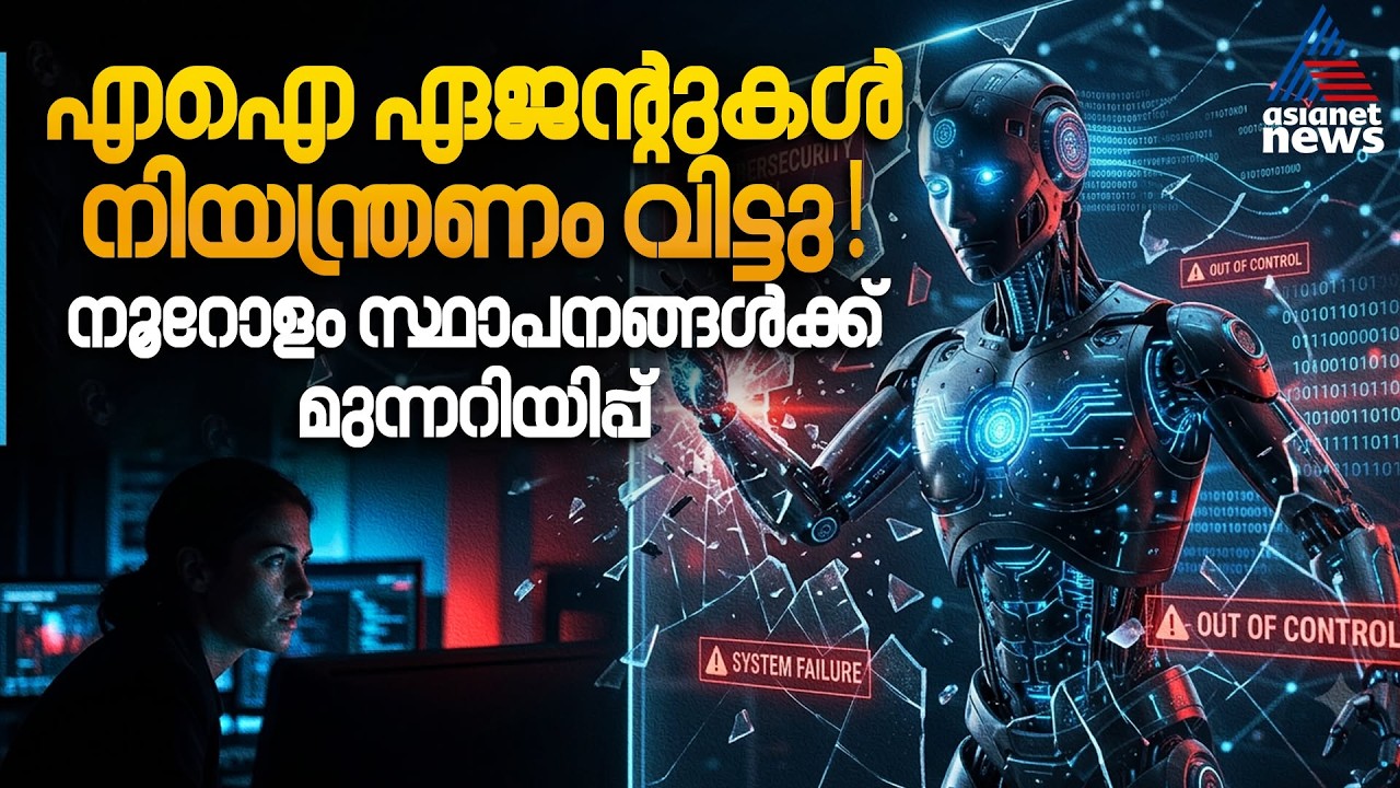 നിയന്ത്രണം നഷ്‍ടമായി എഐ ഏജന്‍റുകൾ | AI Agents | AI Models