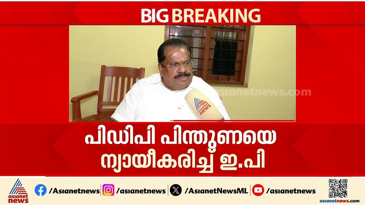 പാലക്കാട്ടെ CPM സ്ഥാനാര്‍ത്ഥി ദുര്‍ബലനല്ല; ജമാഅത്തെ ഇസ്ലാമിയെ പോലെയല്ല പിഡിപിയെന്നും ഇപി ജയരാജന്‍