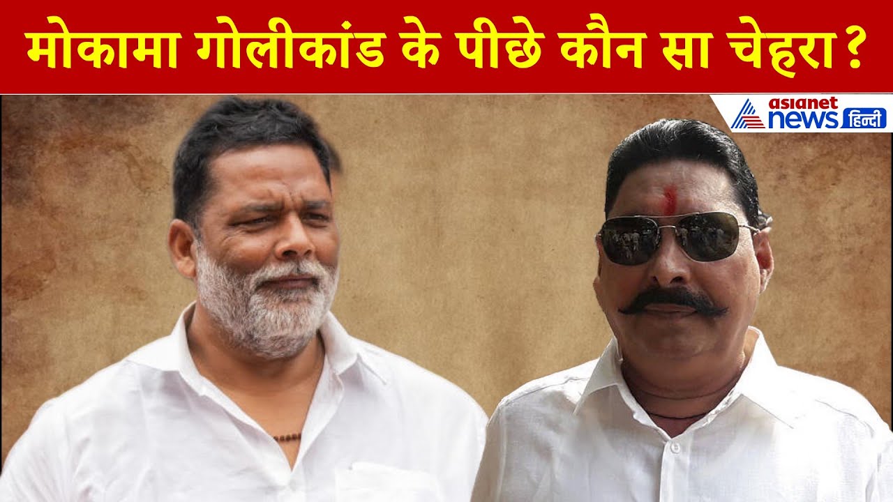 Pappu Yadav: 'रोपिएगा बबूर, खाइएगा खजूर' क्या बिना माफिया के पार्टी नहीं चलती?