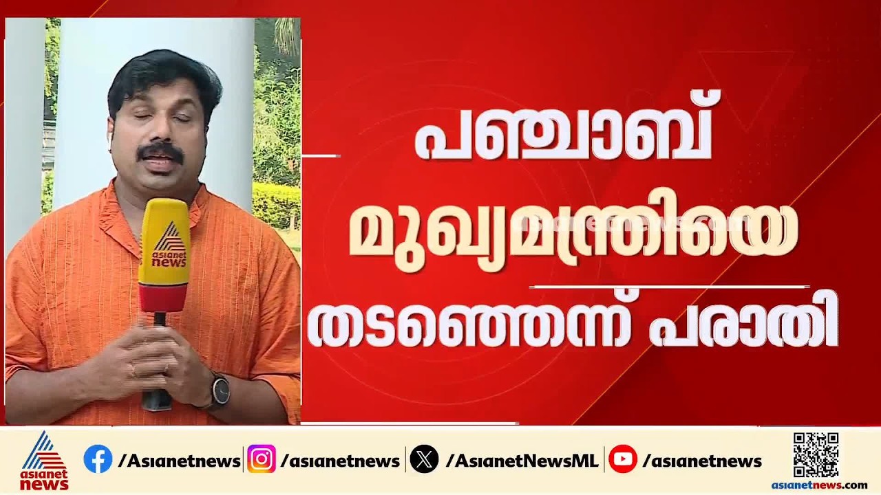 പഞ്ചാബ് മുഖ്യമന്ത്രിയെ 3 മണിക്കൂർ ദില്ലി വിമാനത്താവളത്തിൽ തടഞ്ഞെന്ന ആരോപണവുമായി ആംആദ്മി