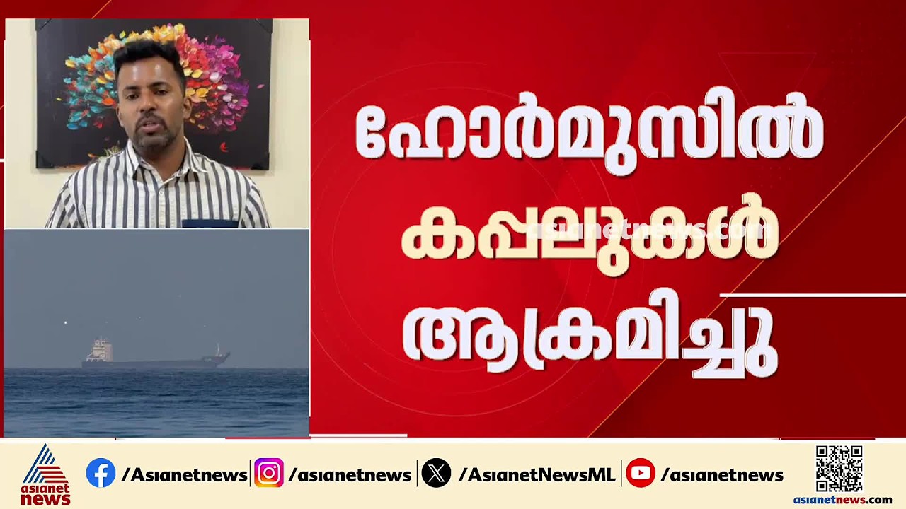 ഹോർമുസിൽ കപ്പലുകൾ ആക്രമിച്ച് അമേരിക്ക; സംഘ‍ർഷം പുതിയ തലത്തിലേക്ക്